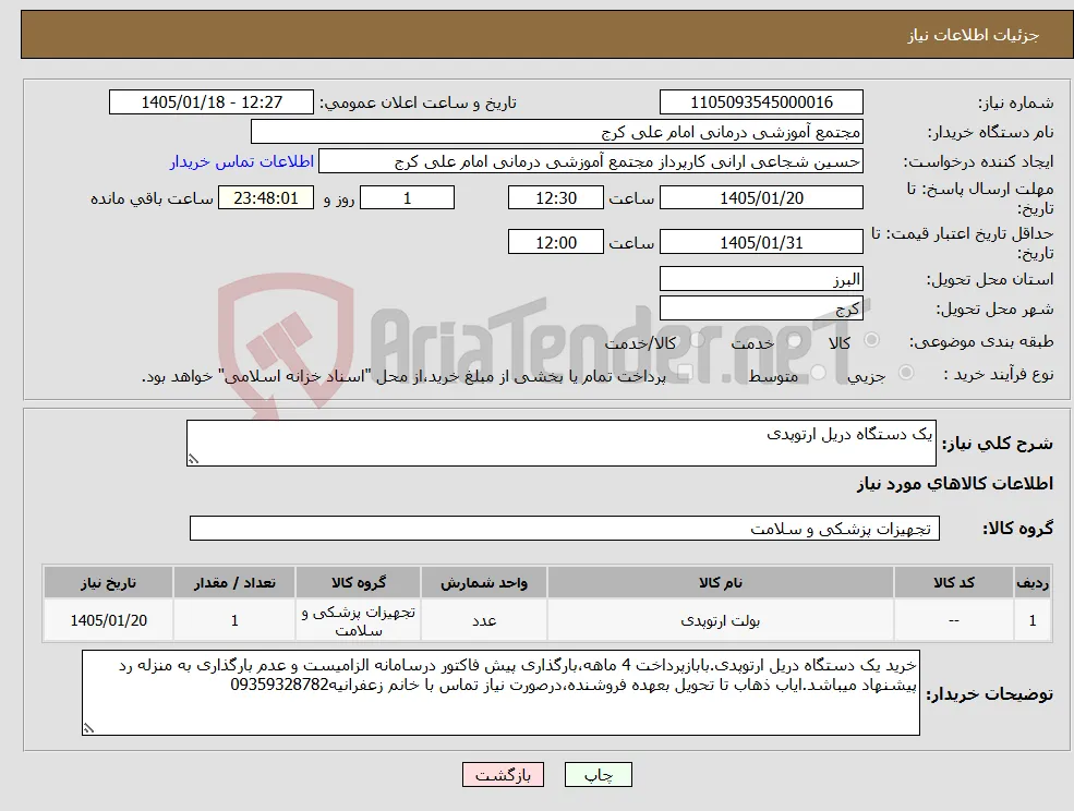 نیاز کالا-یک دستگاه دریل ارتوپدی