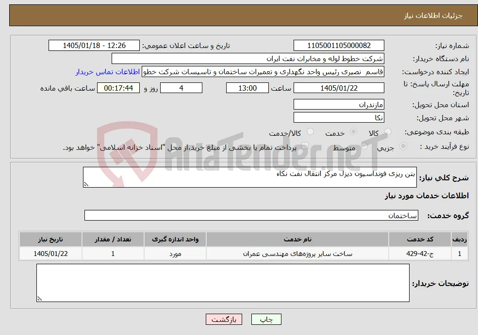 نیاز خدمات-بتن ریزی فونداسیون دیزل مرکز انتقال نفت نکاء
