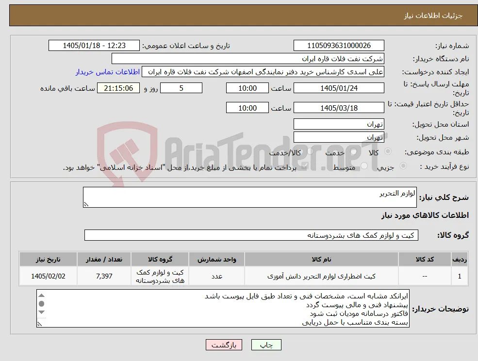 نیاز کالا-لوازم التحریر