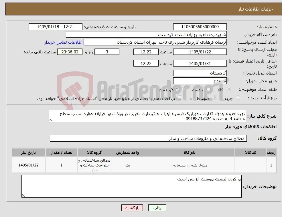 نیاز کالا-تهیه جدو و جدول گذاری ، موزاییک فرش و اجرا ، خاکبرداری تخریب در ویلا شهر حیابان حواری نسب سطح منطقه 4 به شناره 09188737424