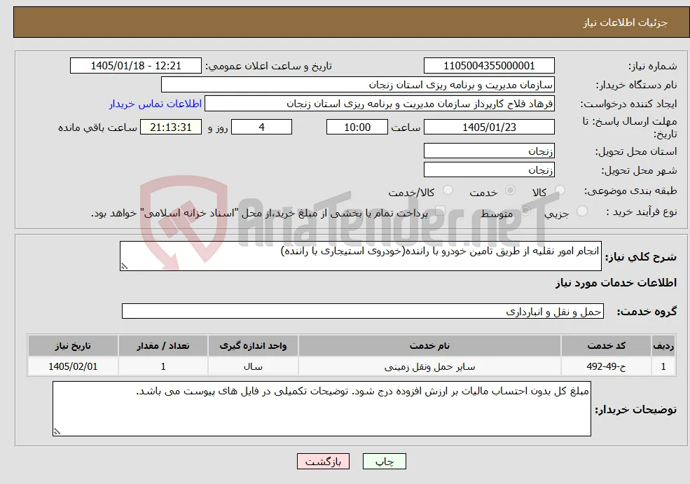 نیاز خدمات-انجام امور نقلیه از طریق تامین خودرو با راننده(خودروی استیجاری با راننده)