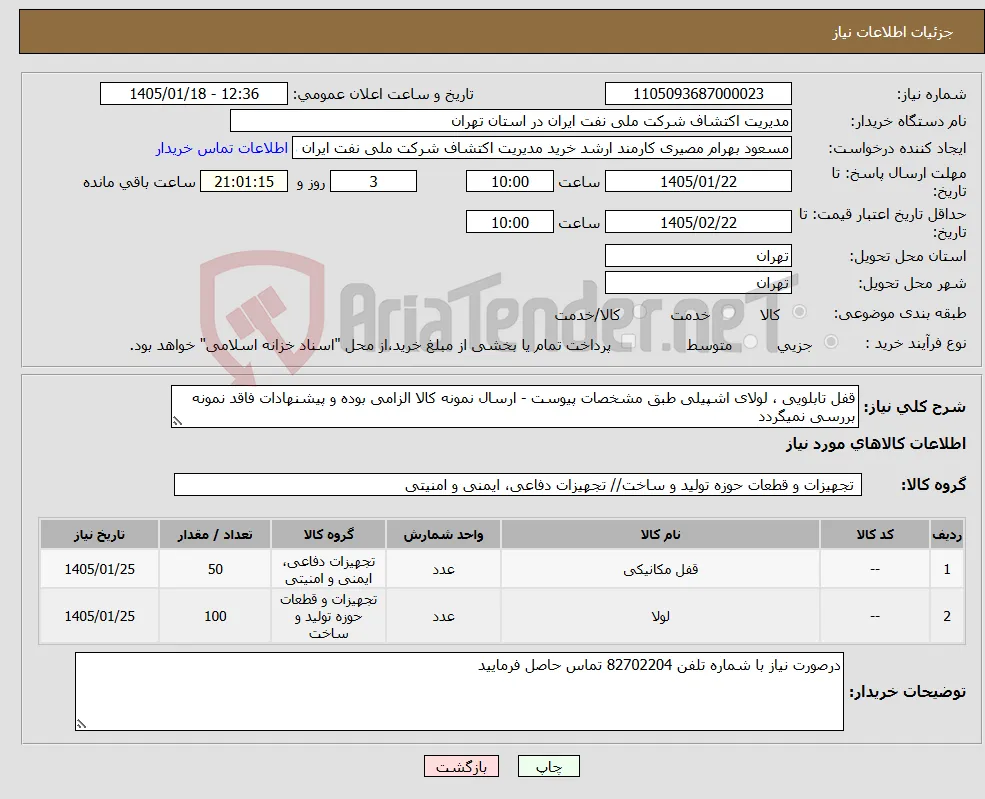 نیاز کالا-قفل تابلویی ، لولای اشپیلی طبق مشخصات پیوست - ارسال نمونه کالا الزامی بوده و پیشنهادات فاقد نمونه بررسی نمیگردد
