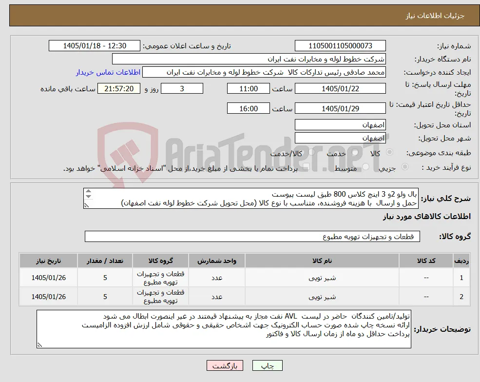 نیاز کالا-بال ولو 2و 3 اینچ کلاس 800 طبق لیست پیوست حمل و ارسال با هزینه فروشنده، متناسب با نوع کالا (محل تحویل شرکت خطوط لوله نفت اصفهان) 03133960057