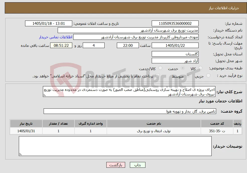 نیاز خدمات-اجرای پروژه ی اصلاح و بهینه سازی روستایی(مناطق صعب العبور) به صورت دستمزدی در محدوده مدیریت توزیع نیروی برق شهرستان آزادشهر 