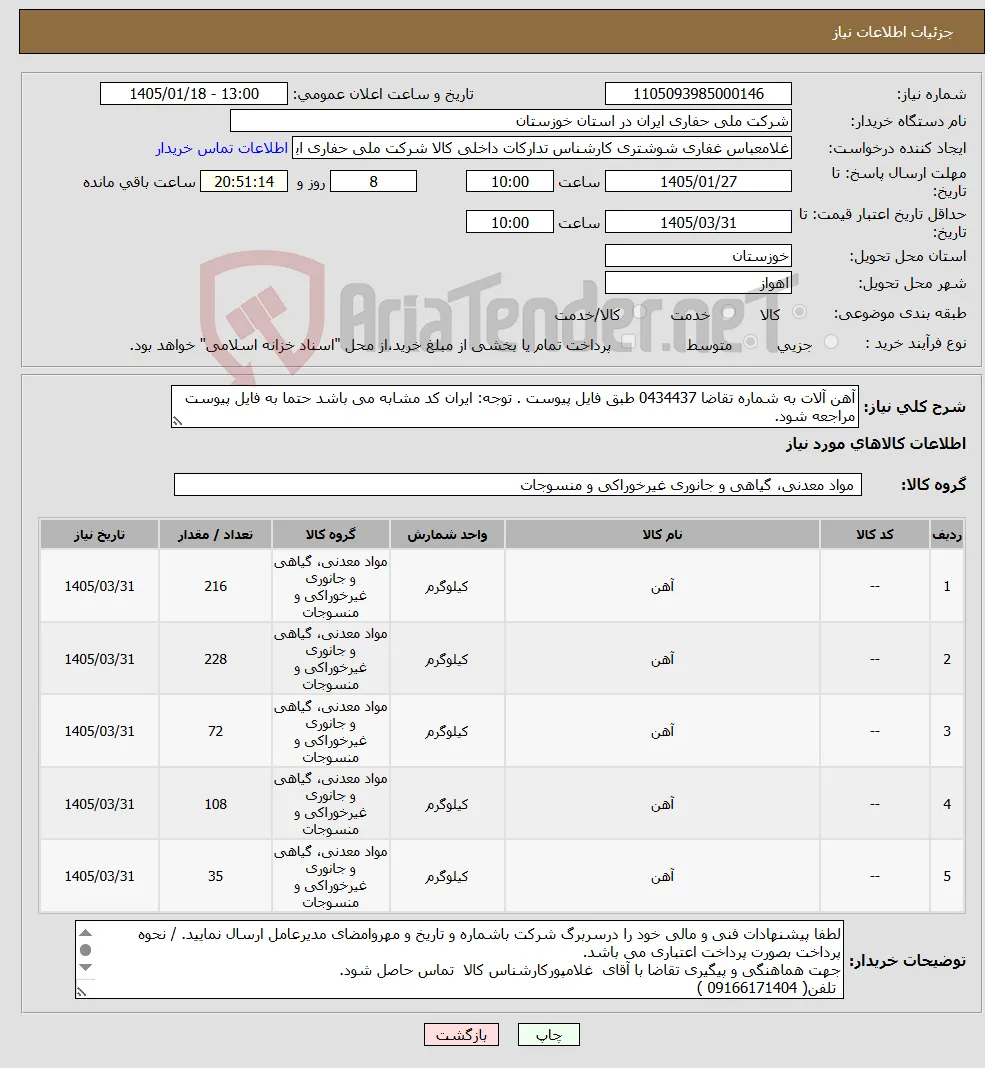 نیاز کالا-آهن آلات به شماره تقاضا 0434437 طبق فایل پیوست . توجه: ایران کد مشابه می باشد حتما به فایل پیوست مراجعه شود.