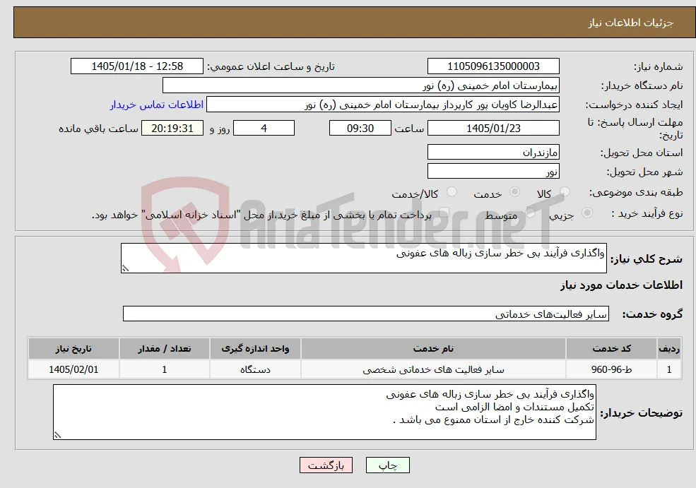 نیاز خدمات-واگذاری فرآیند بی خطر سازی زباله های عفونی 