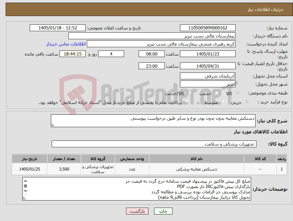 نیاز کالا-دستکش معاینه بدون بدون پودر نوع و سایز طبق درخواست پیوستی