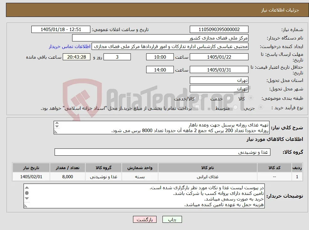 نیاز کالا-تهیه غذای روزانه پرسنل جهت وعده ناهار روزانه حدودا تعداد 200 پرس که جمع 2 ماهه آن حدودا تعداد 8000 پرس می شود. جهت ماه های اردیبهشت و خرداد