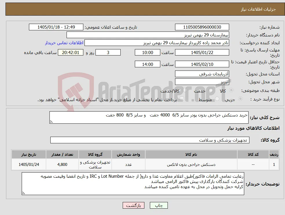 نیاز کالا-خرید دستکش جراحی بدون پودر سایز 6/5 4000 جفت و سایز 8/5 800 جفت 