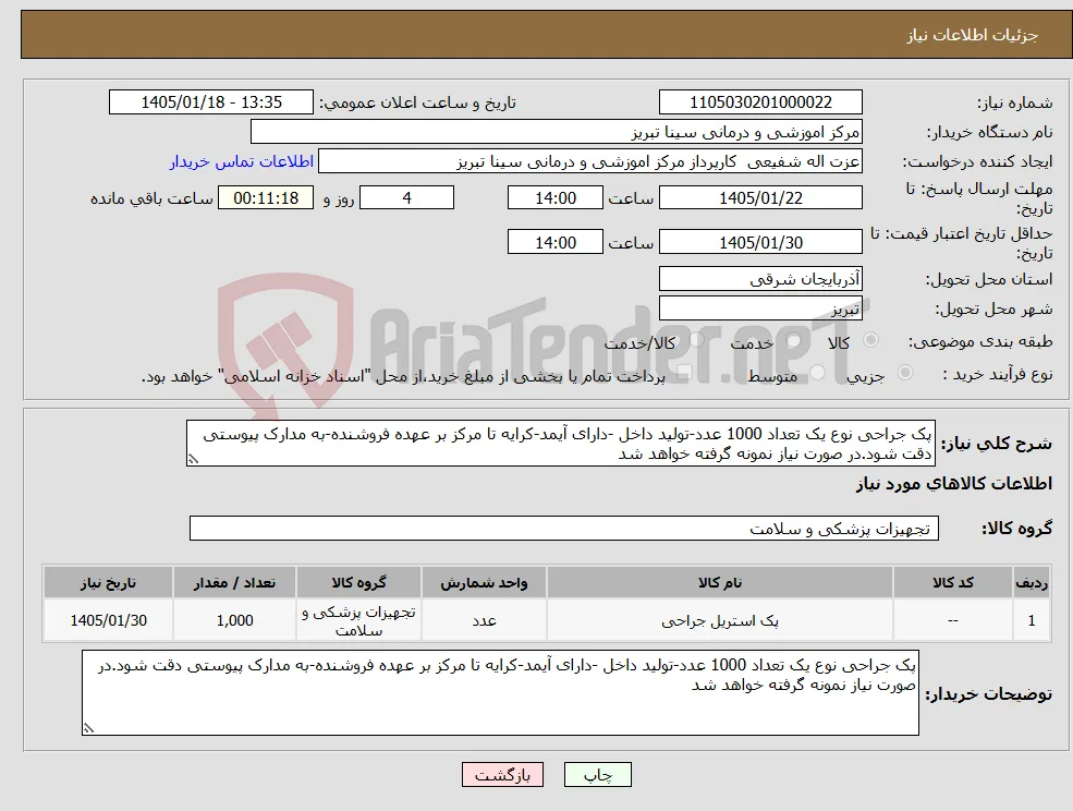 نیاز کالا-پک جراحی نوع یک تعداد 1000 عدد-تولید داخل -دارای آیمد-کرایه تا مرکز بر عهده فروشنده-به مدارک پیوستی دقت شود.در صورت نیاز نمونه گرفته خواهد شد