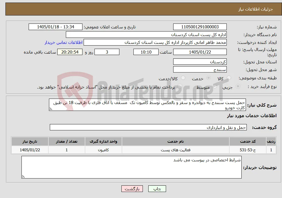 نیاز خدمات-حمل پست سنندج به دیواندره و سقز و بالعکس توسط کامیون تک مسقف با اتاق فلزی با ظرفیت 18 تن طبق کارت خودرو