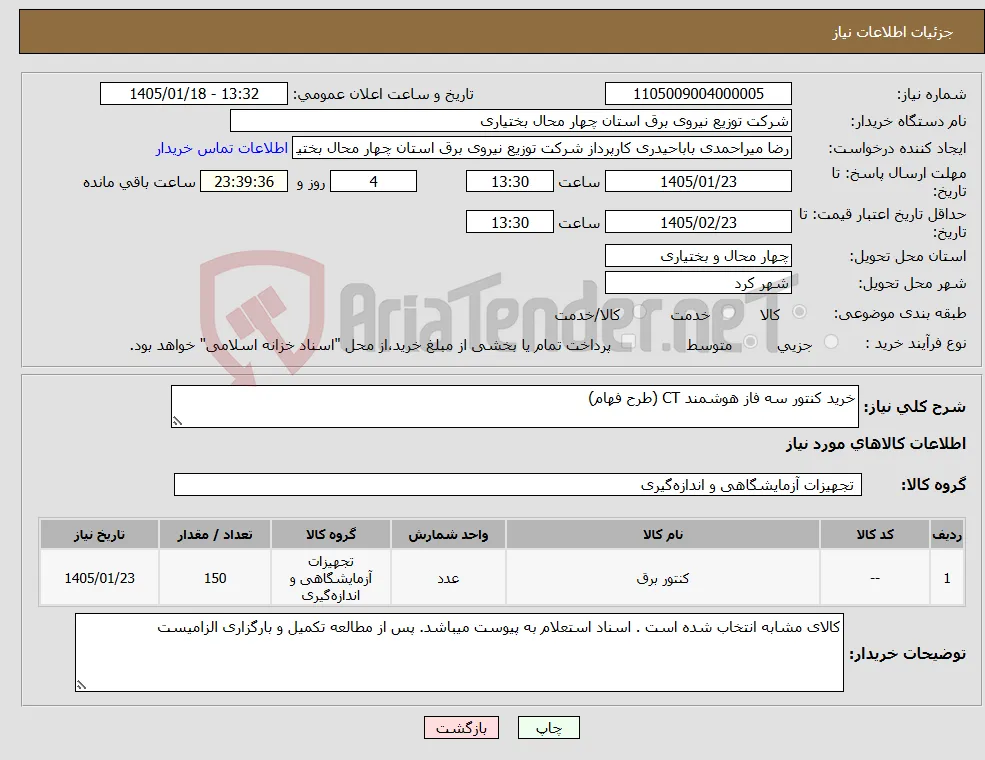 نیاز کالا-خرید کنتور سه فاز هوشمند CT (طرح فهام)