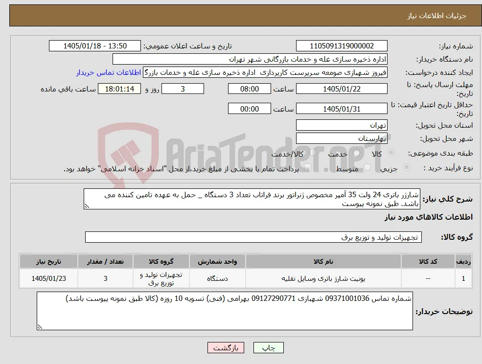 نیاز کالا-شارژر باتری 24 ولت 35 آمپر مخصوص ژنراتور برند فراتاب تعداد 3 دستگاه _ حمل به عهده تامین کننده می باشد. طبق نمونه پیوست 