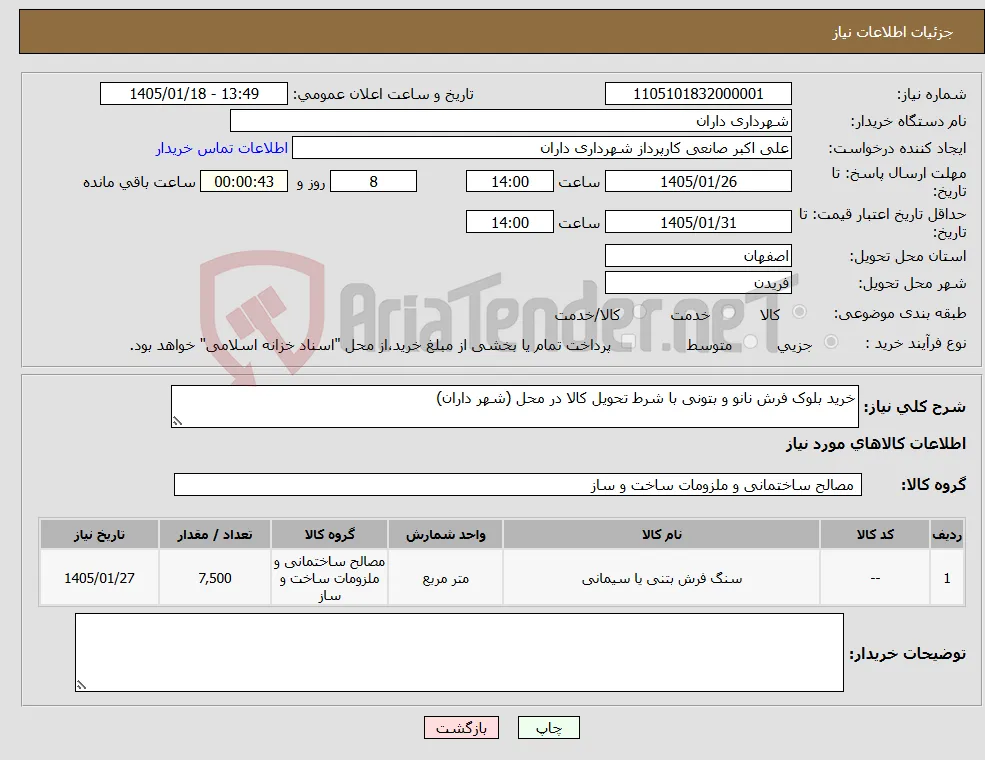 نیاز کالا-خرید بلوک فرش نانو و بتونی با شرط تحویل کالا در محل (شهر داران)