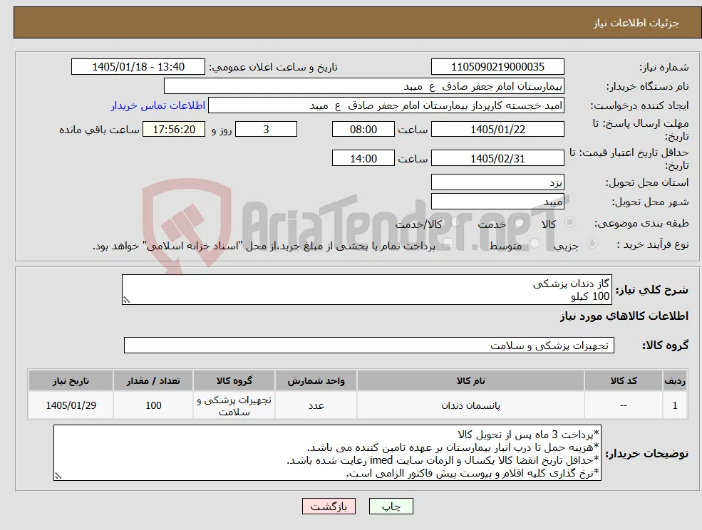 نیاز کالا-گاز دندان پزشکی 100 کیلو