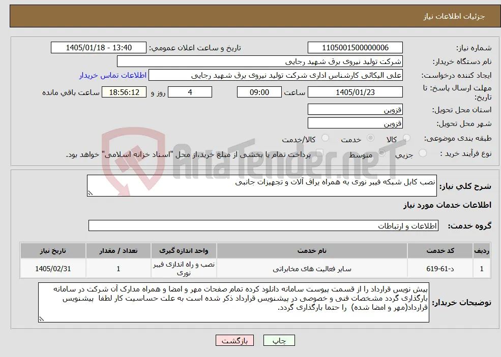نیاز خدمات-نصب کابل شبکه فیبر نوری به همراه یراق آلات و تجهیزات جانبی