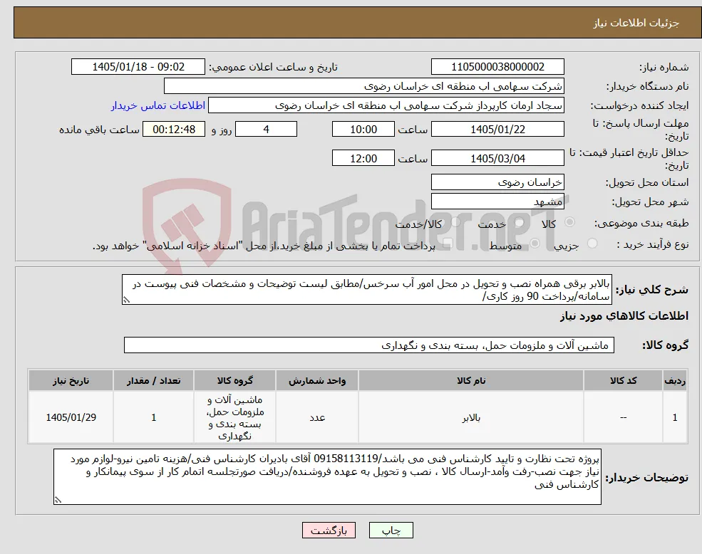 نیاز کالا-بالابر برقی همراه نصب و تحویل در محل امور آب سرخس/مطابق لیست توضیحات و مشخصات فنی پیوست در سامانه/پرداخت 90 روز کاری/