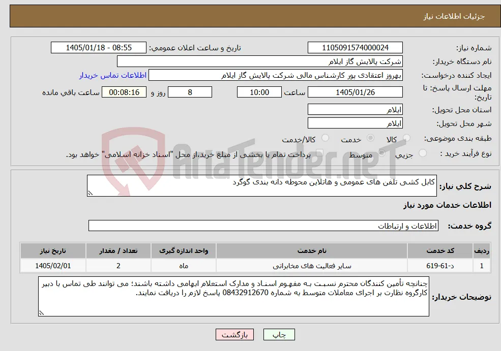 نیاز خدمات-کابل کشی تلفن های عمومی و هاتلاین محوطه دانه بندی گوگرد