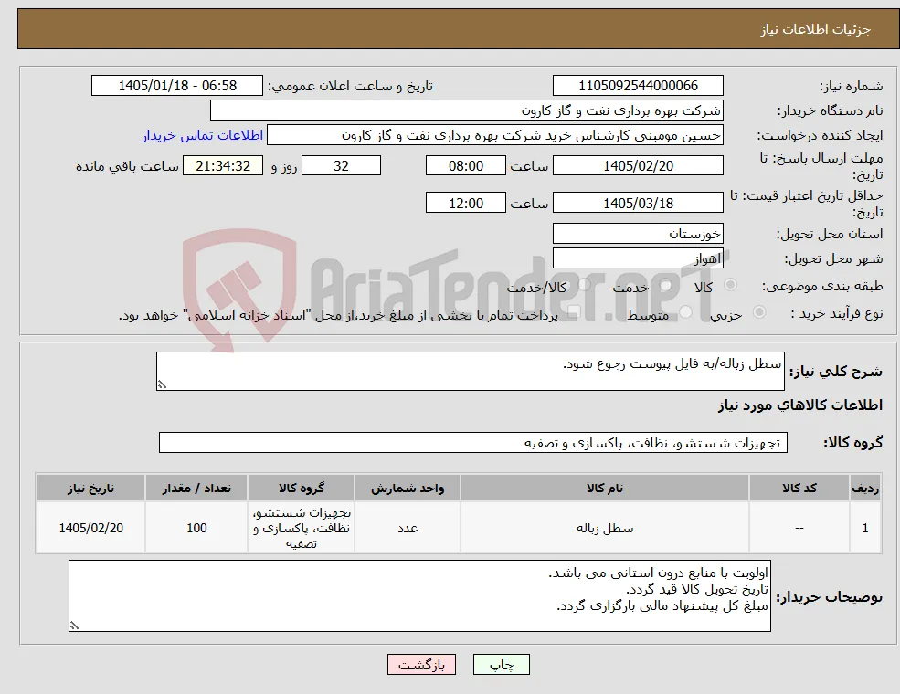 نیاز کالا-سطل زباله/به فایل پیوست رجوع شود.