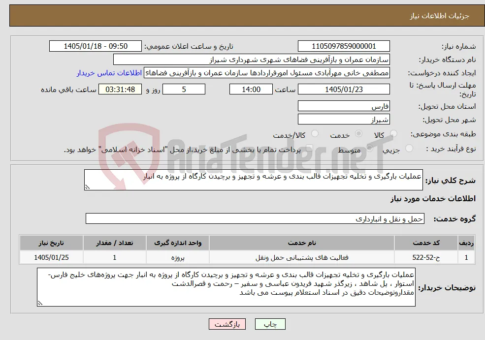 نیاز خدمات-عملیات بارگیری و تخلیه تجهیزات قالب بندی و عرشه و تجهیز و برچیدن کارگاه از پروژه به انبار 