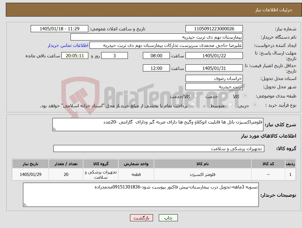 نیاز کالا-فلومتراکسیژن باتل ها قابلیت اتوکلاو وگیج ها دارای ضربه گیر ودارای گارانتی -20عدد