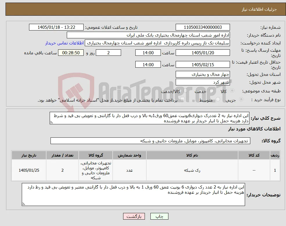 نیاز کالا-این اداره نیاز به 2 عددرک دیواری6یونیت عمق60 ورق1به بالا و درب قفل دار با گارانتی و تعویض بی قید و شرط دارد هزینه حمل تا انبار خریدار بر عهده فروشنده
