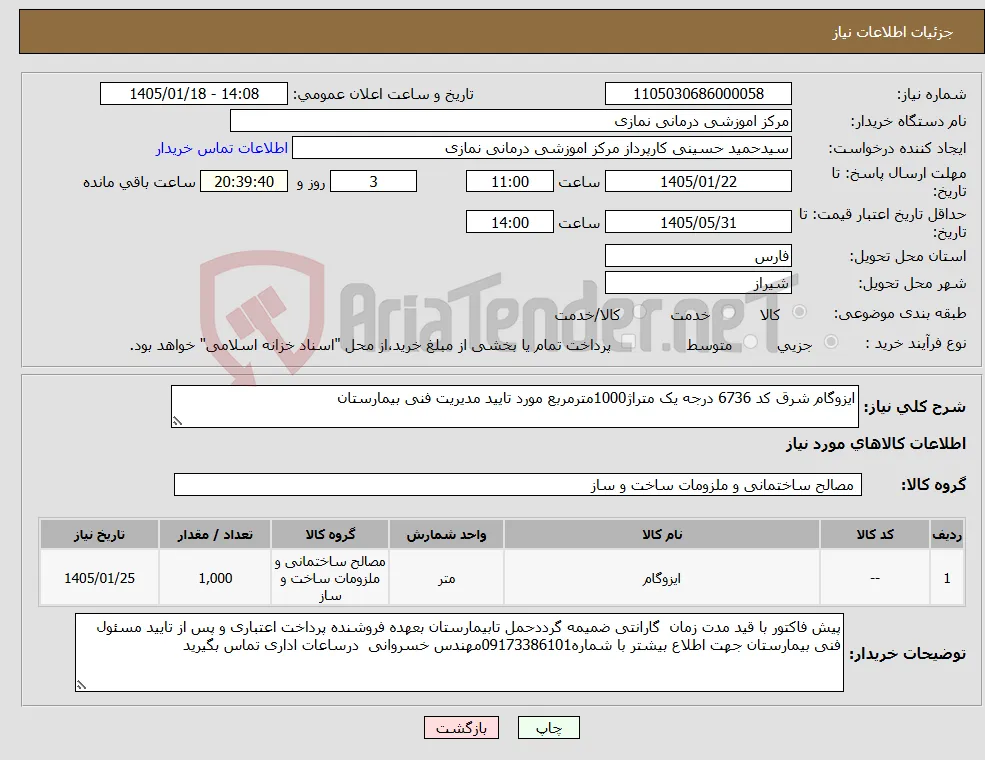 نیاز کالا-ایزوگام شرق کد 6736 درجه یک متراژ1000مترمربع مورد تایید مدیریت فنی بیمارستان 
