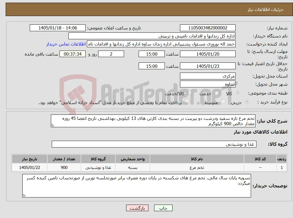 نیاز کالا-تخم مرغ تازه سفید ودرشت دو پیرینت در بسته بندی کارتن های 13 کیلویی بهداشتی تاریخ انقضا 45 روزه مقدار خالص 900 کیلوگرم