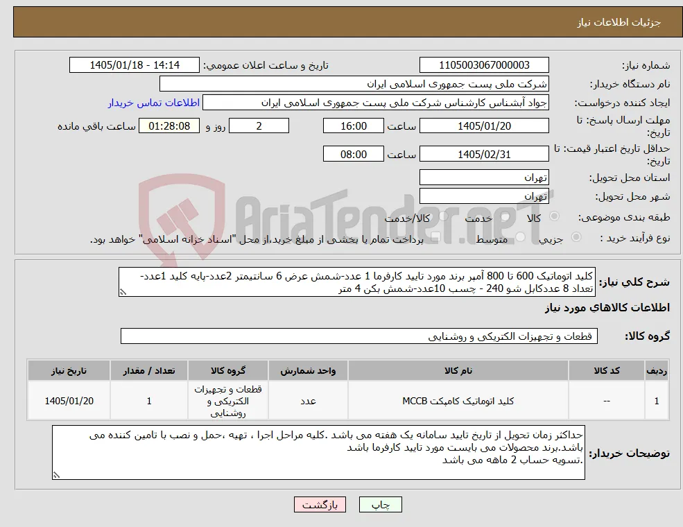 نیاز کالا-کلید اتوماتیک 600 تا 800 آمپر برند مورد تایید کارفرما 1 عدد-شمش عرض 6 سانتیمتر 2عدد-پایه کلید 1عدد-تعداد 8 عددکابل شو 240 - چسب 10عدد-شمش بکن 4 متر
