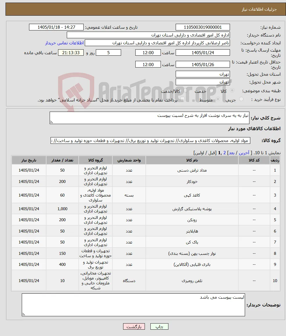 نیاز کالا-نیاز به یه سری نوشت افزار به شرح لسیت پیوست