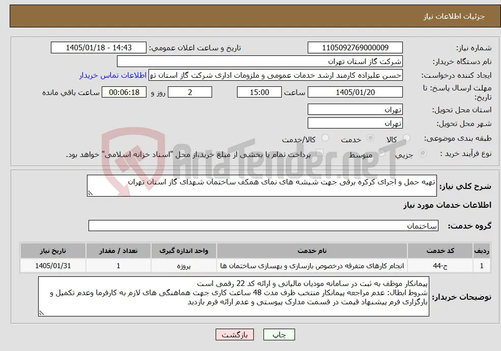 نیاز خدمات-تهیه حمل و اجرای کرکره برقی جهت شیشه های نمای همکف ساختمان شهدای گاز استان تهران 
