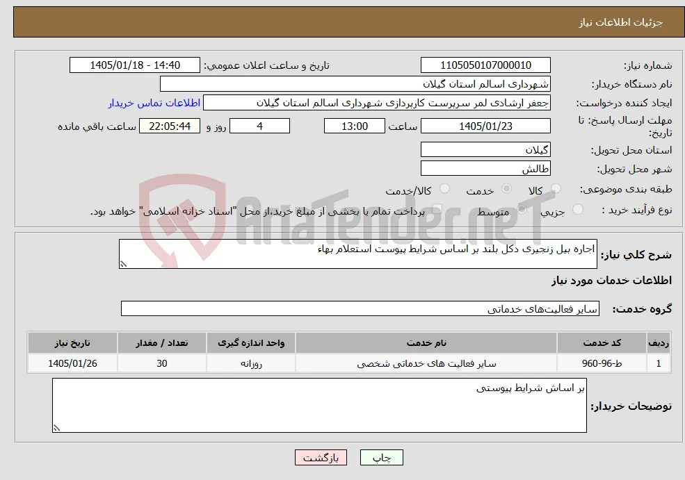 نیاز خدمات-اجاره بیل زنجیری دکل بلند بر اساس شرایط پیوست استعلام بهاء