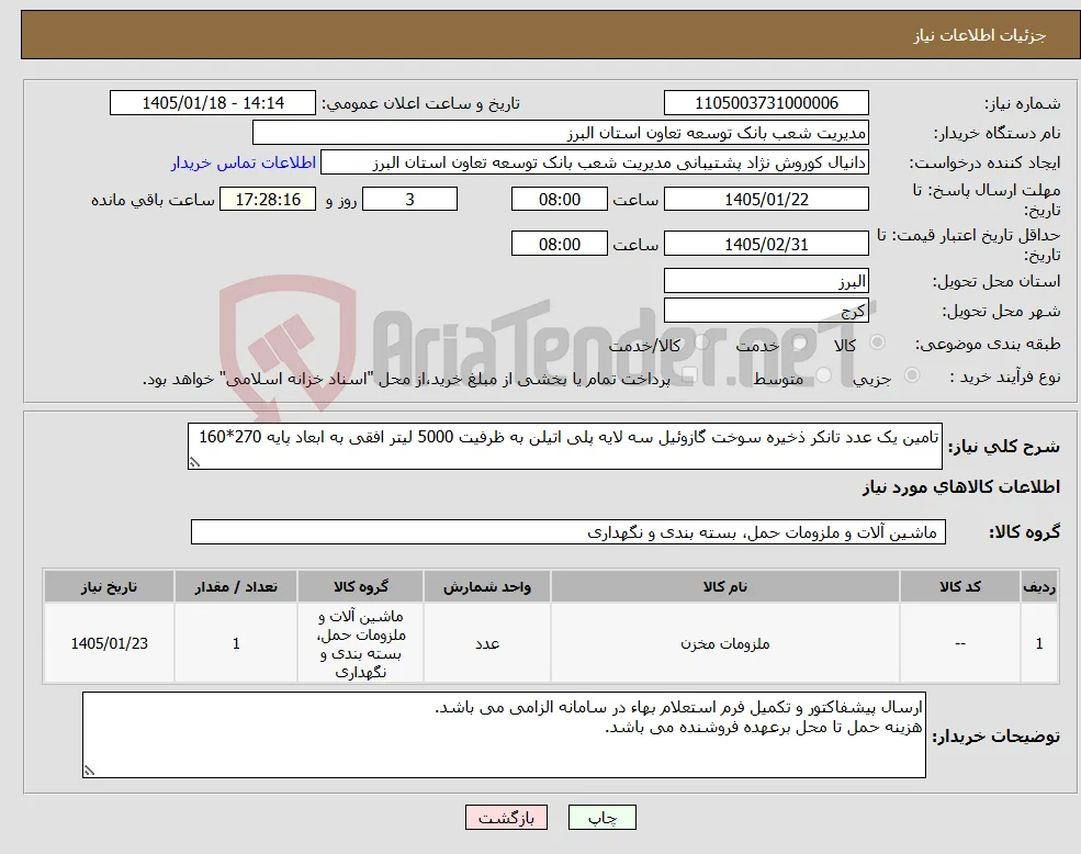 نیاز کالا-تامین یک عدد تانکر ذخیره سوخت گازوئیل سه لایه پلی اتیلن به ظرفیت 5000 لیتر افقی به ابعاد پایه 270*160