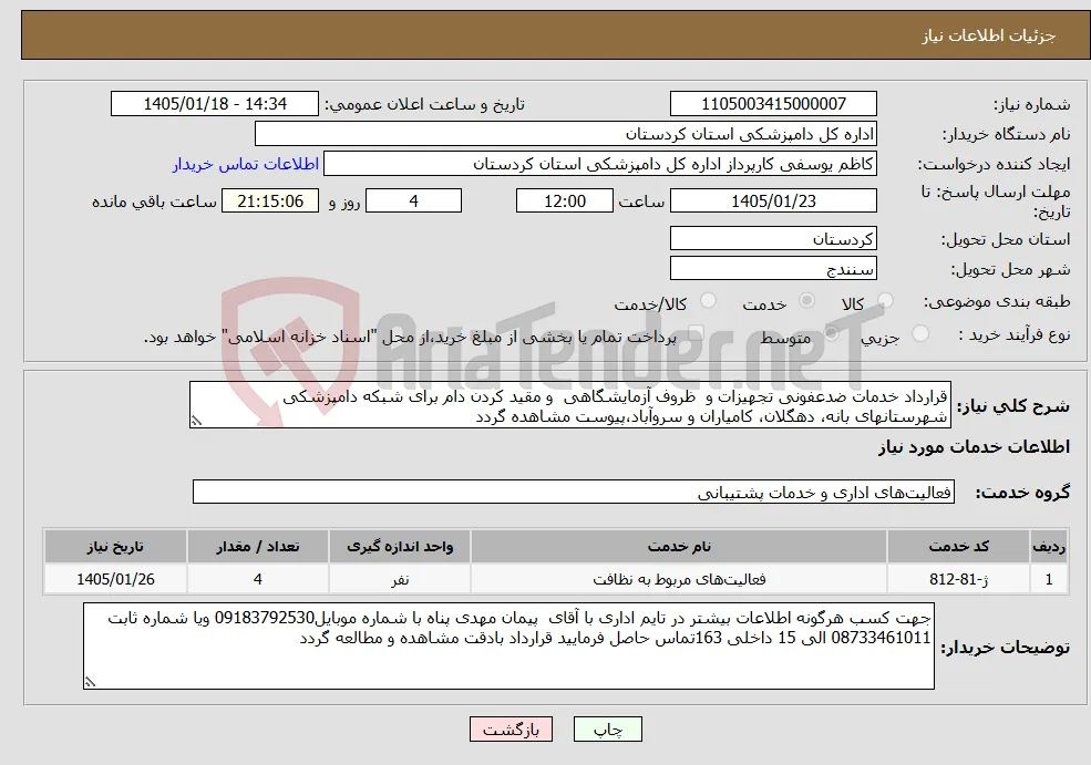 نیاز خدمات-قرارداد خدمات ضدعفونی تجهیزات و ظروف آزمایشگاهی و مقید کردن دام برای شبکه دامپزشکی شهرستانهای بانه، دهگلان، کامیاران و سروآباد،پیوست مشاهده گردد