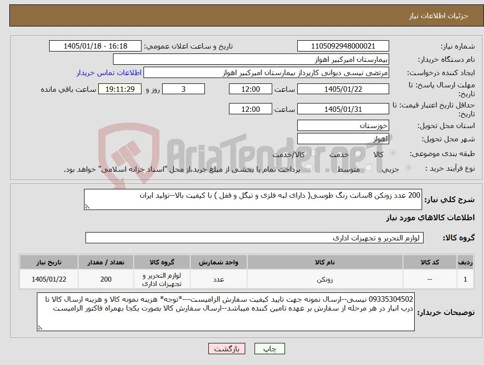 نیاز کالا-200 عدد زونکن 8سانت رنگ طوسی( دارای لبه فلزی و تیگل و قفل ) با کیفیت بالا--تولید ایران