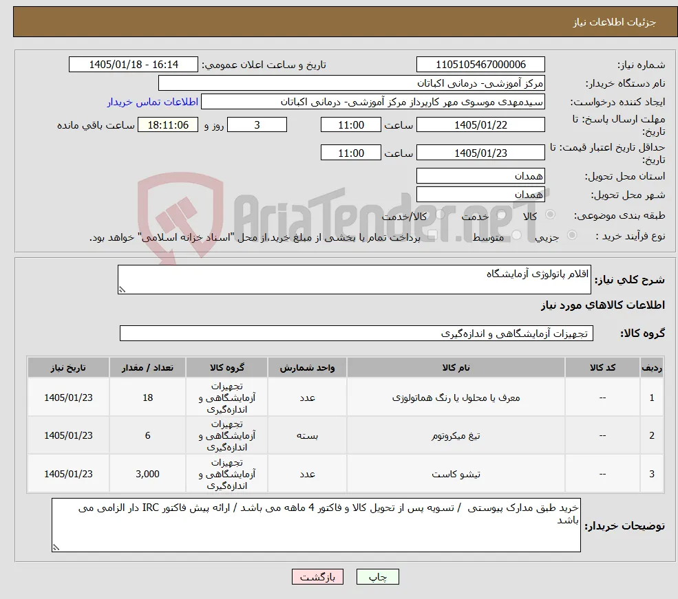 نیاز کالا-اقلام پاتولوژی آزمایشگاه