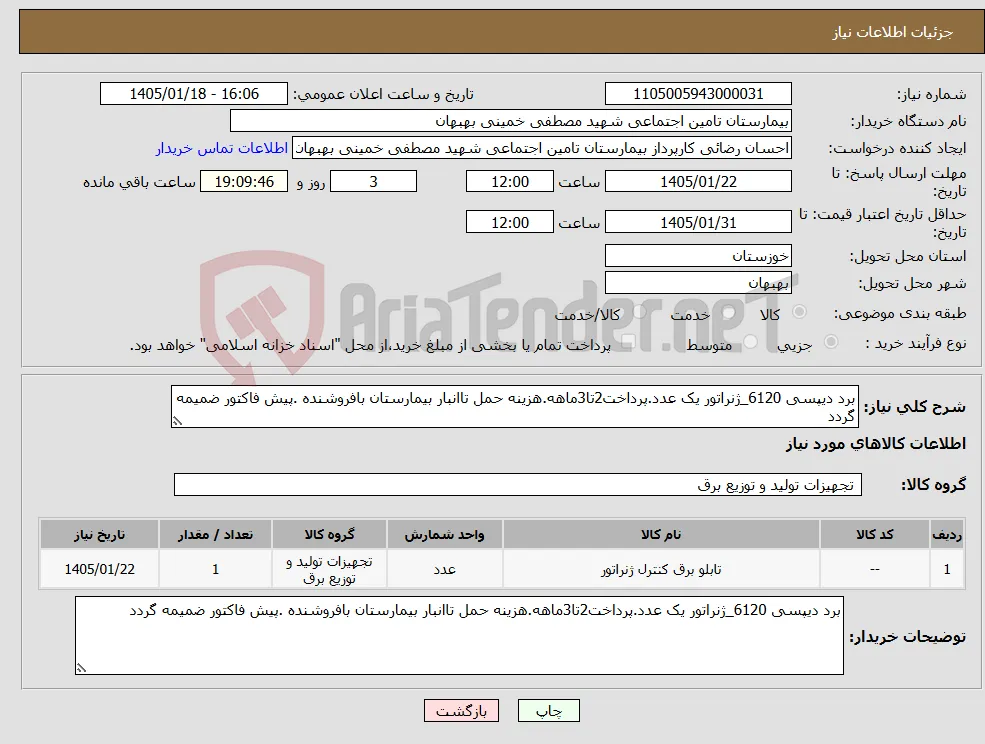 نیاز کالا-برد دیپسی 6120_ژنراتور یک عدد.پرداخت2تا3ماهه.هزینه حمل تاانبار بیمارستان بافروشنده .پیش فاکتور ضمیمه گردد