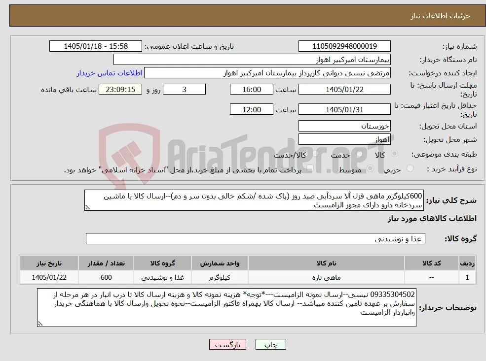نیاز کالا-600کیلوگرم ماهی قزل آلا سردآبی صید روز (پاک شده /شکم خالی بدون سر و دم)--ارسال کالا با ماشین سردخانه دارو دارای مجوز الزامیست
