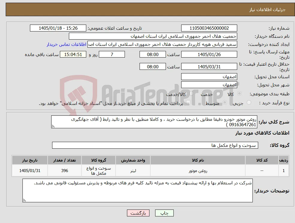 نیاز کالا-روغن موتور خودرو دقیقا مطابق با درخواست خرید ، و کاملا منطبق با نظر و تائید رابط ( آقای جهانگیری 09163647261 )
