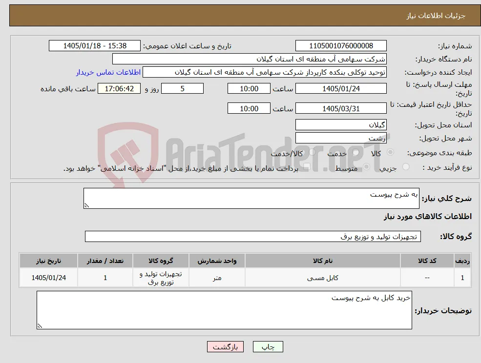 نیاز کالا-به شرح پیوست 