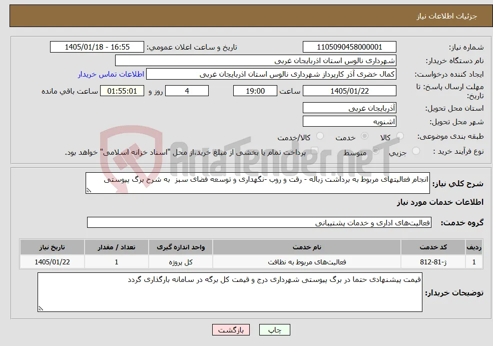 نیاز خدمات-انجام فعالیتهای مربوط به برداشت زباله - رقت و روب -نگهداری و توسعه فضای سبز به شرح برگ پیوستی 