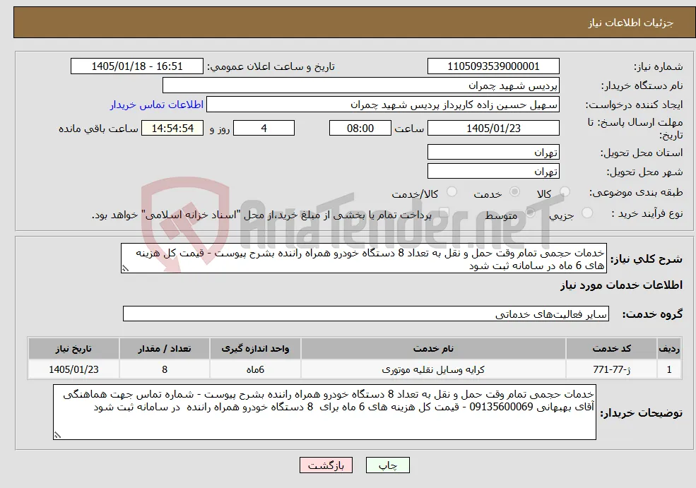 نیاز خدمات-خدمات حجمی تمام وقت حمل و نقل به تعداد 8 دستگاه خودرو همراه راننده بشرح پیوست - قیمت کل هزینه های 6 ماه در سامانه ثبت شود