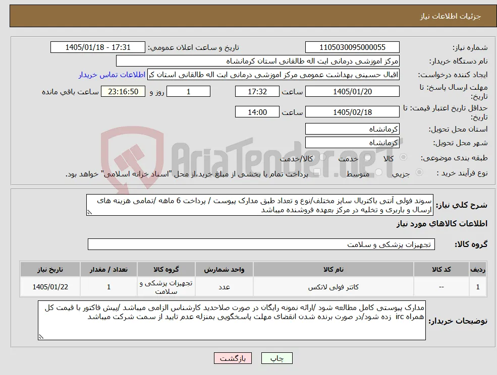 نیاز کالا-سوند فولی آنتی باکتریال سایز مختلف/نوع و تعداد طبق مدارک پیوست / پرداخت 6 ماهه /تمامی هزینه های ارسال و باربری و تخلیه در مرکز بعهده فروشنده میباشد 