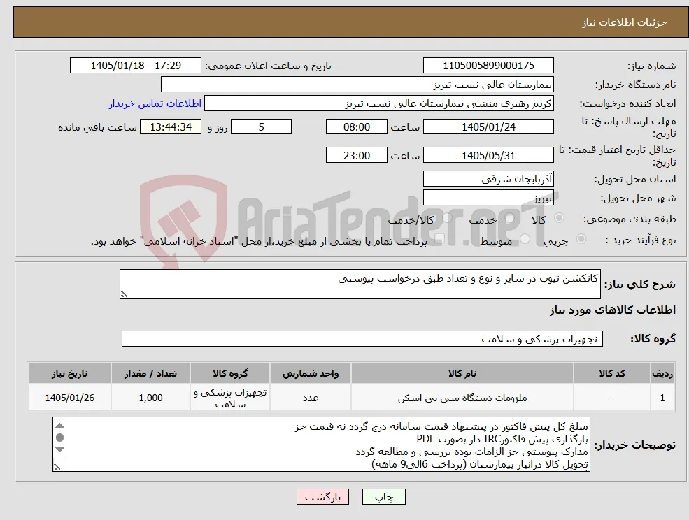 نیاز کالا-کانکشن تیوب در سایز و نوع و تعداد طبق درخواست پیوستی
