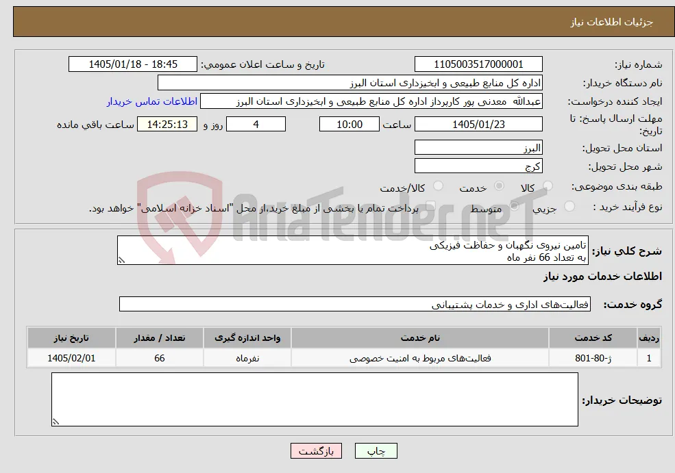 نیاز خدمات-تامین نیروی نگهبان و حفاظت فیزیکی به تعداد 66 نفر ماه