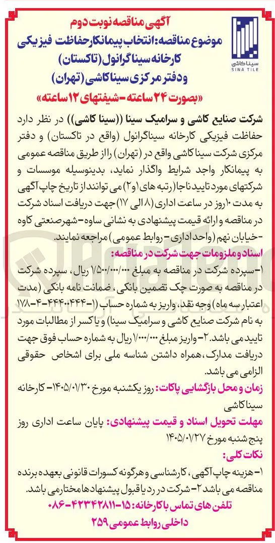 نتخاب پیمانکار حفاظت فیزیکی کارخانه سینا گرانول
