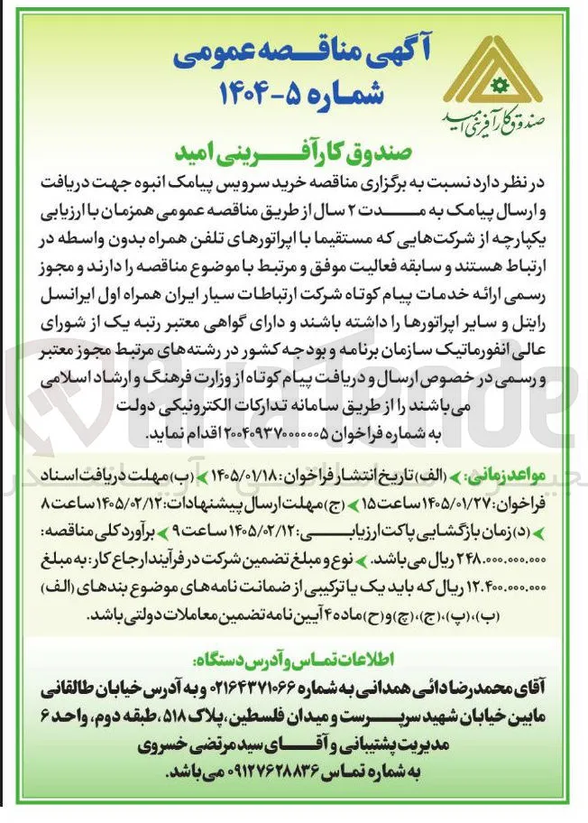 خرید سرویس پیامک انبوه جهت دریافت و ارسال پیامک 