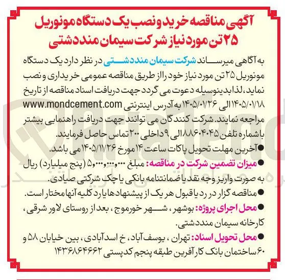 دستگاه مونوریل ۲۵ تن 