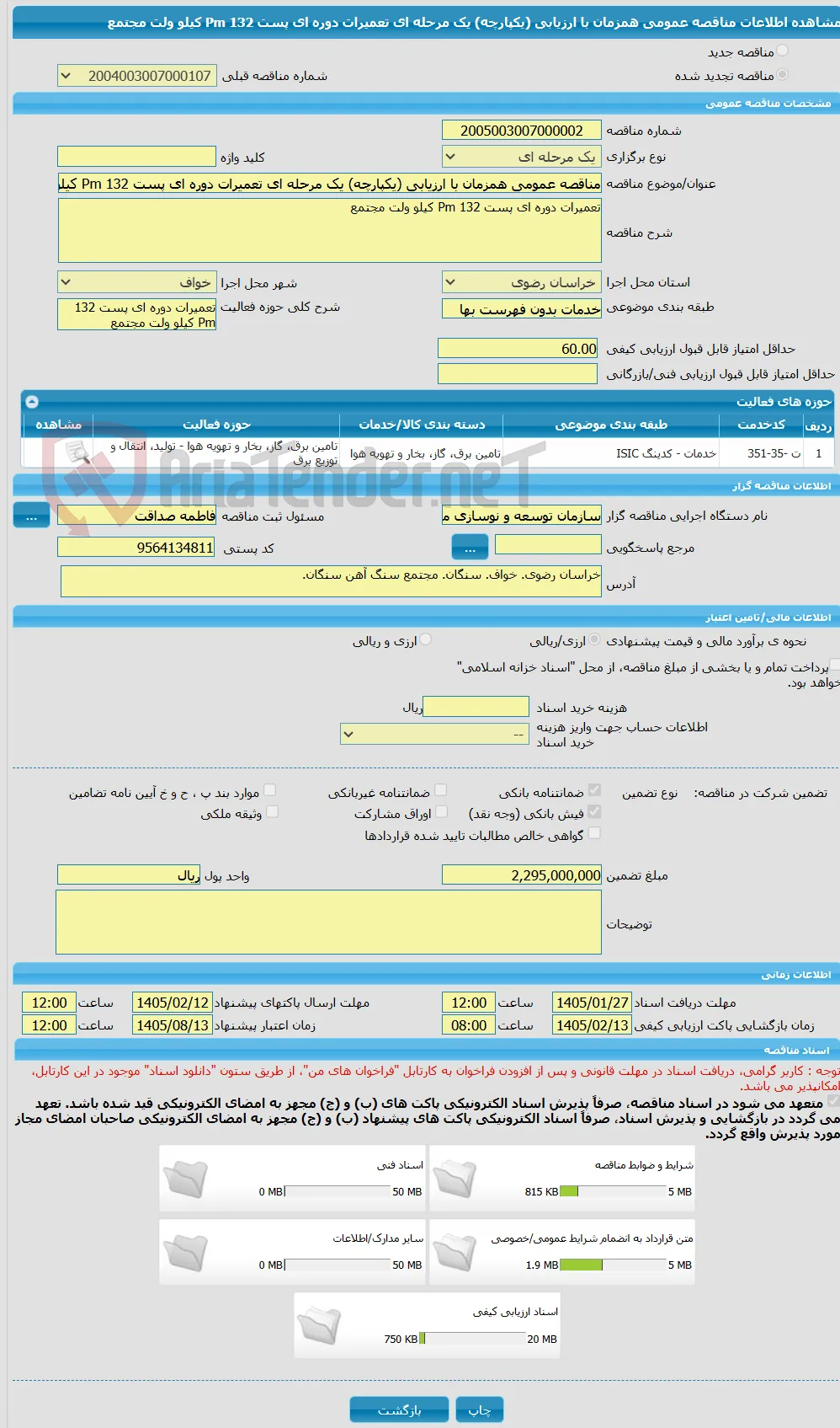 مناقصه عمومی همزمان با ارزیابی (یکپارچه) یک مرحله ای تعمیرات دوره ای پست 132 Pm کیلو ولت مجتمع 