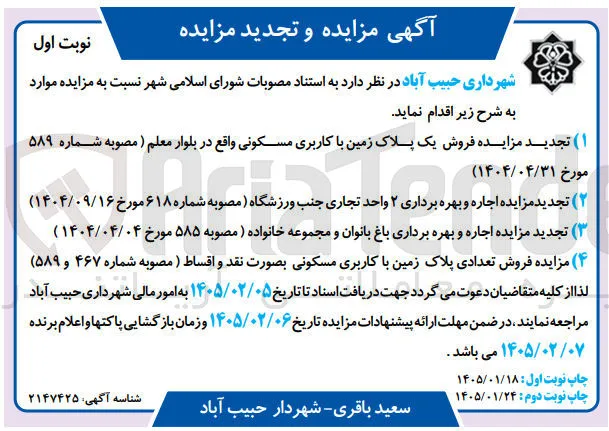 فروش تعدادی پلاک زمین با کاربری مسکونی